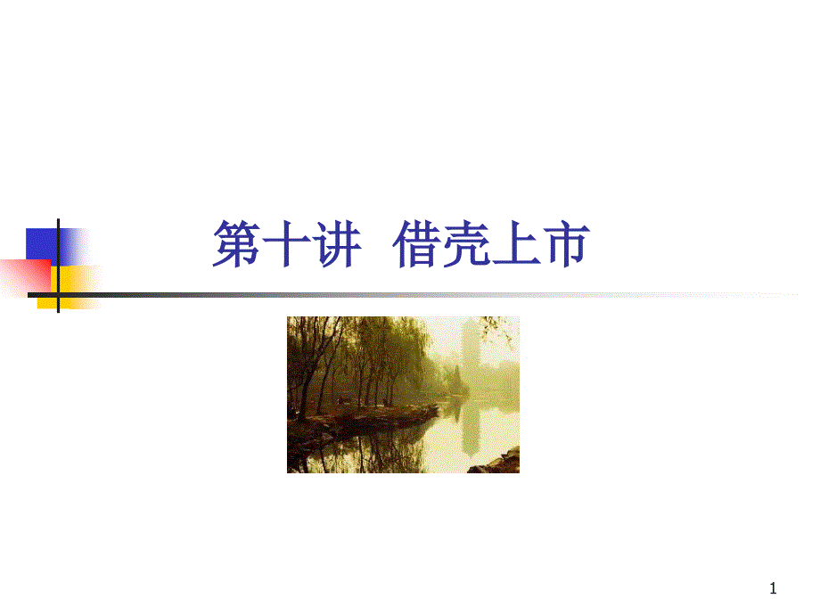 借壳上市讲义(PPT 83页)_第1页