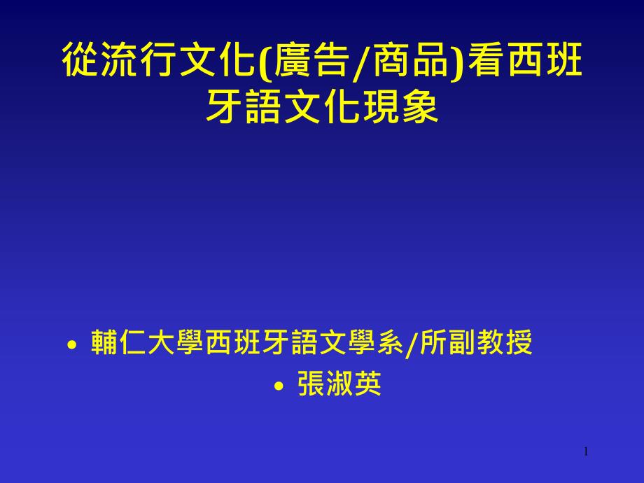 从流行文化(广告商品)看西班牙语文化现象_第1页