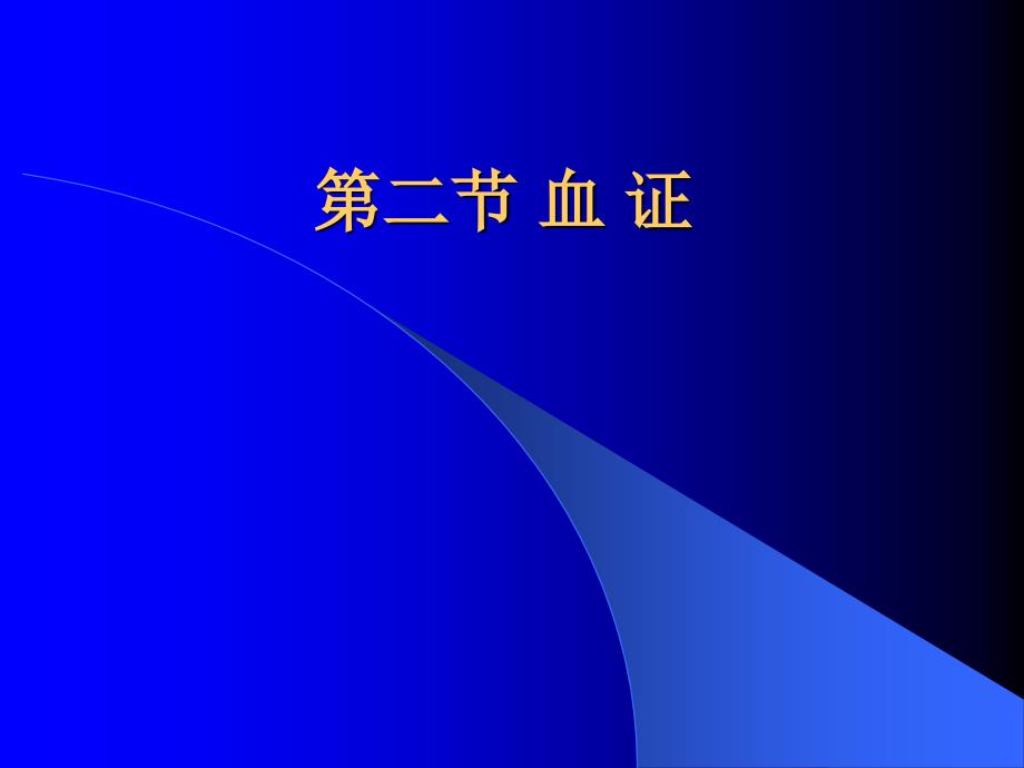 中医内科学第二节血证课件_第1页