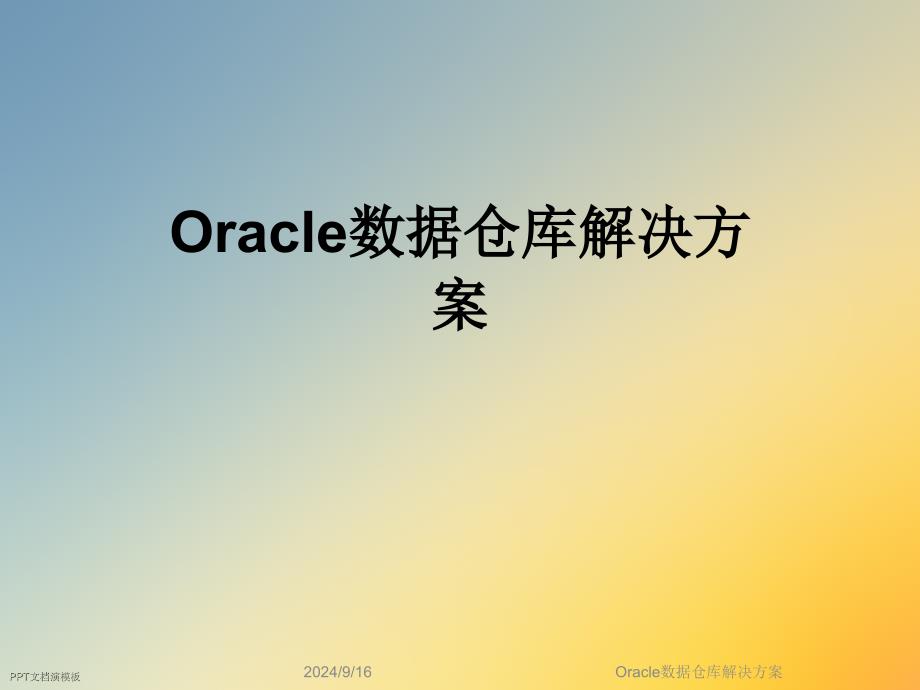 Oracle数据仓库解决方案课件_第1页