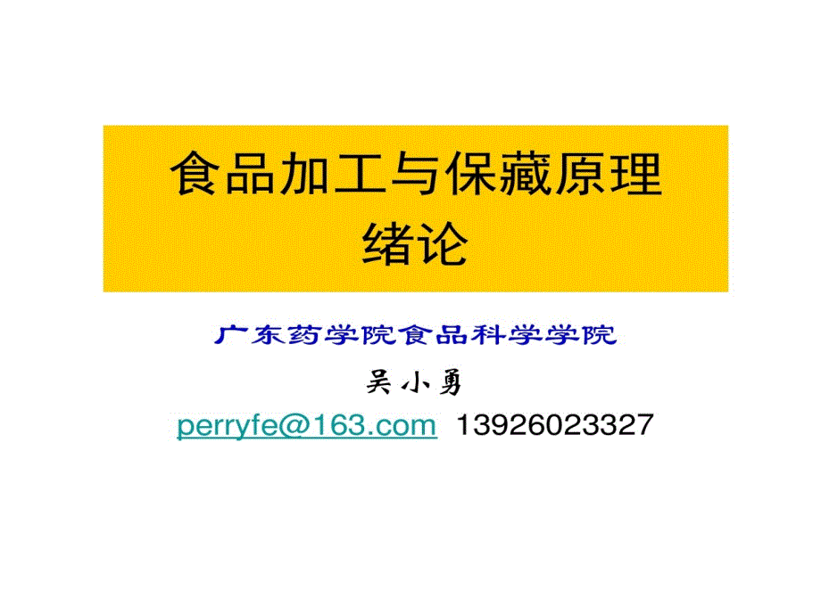 食品加工和保藏绪论课件_第1页