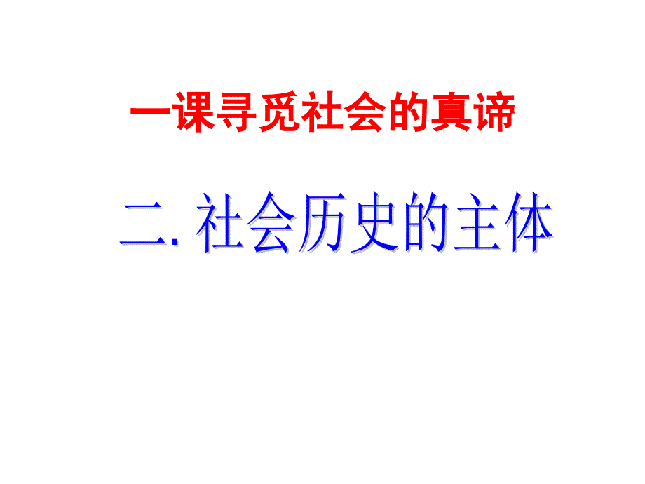 人民群众是历史主体课件_第1页