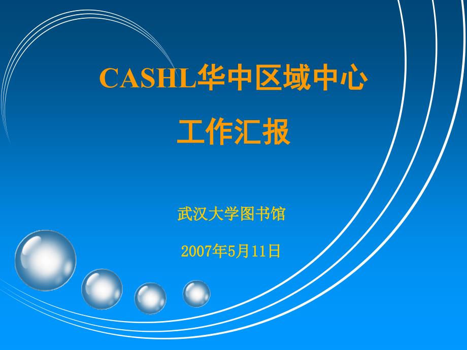 CASHL华中区域中心工作汇报_第1页