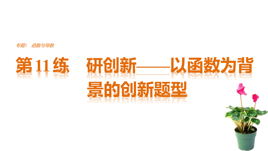 高考数学研创新——以函数为背景的创新题型课件_第1页