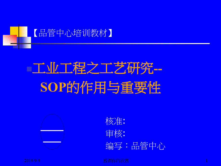 SOP标准作业指导书培训教材课件_第1页