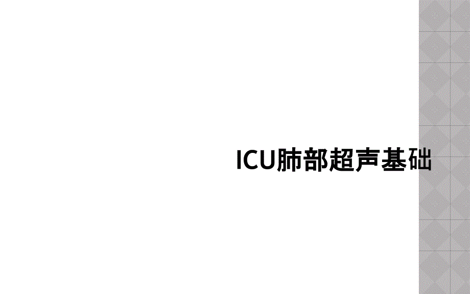 ICU肺部超声基础课件_第1页