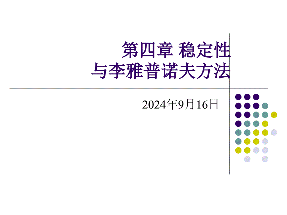 04.稳定性与李雅普诺夫_第1页