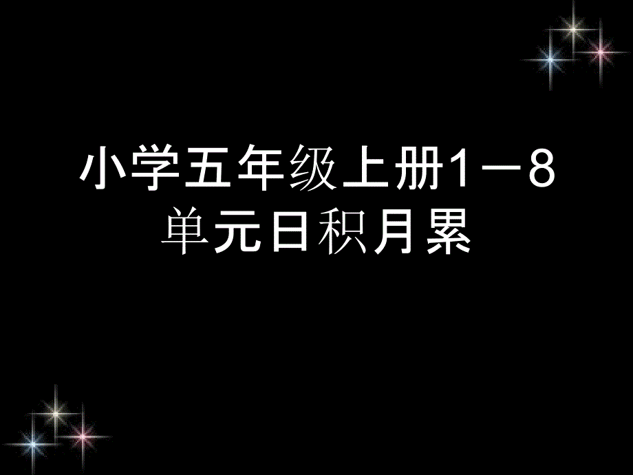 小学五年级上册1-8单元日积月累课件_第1页