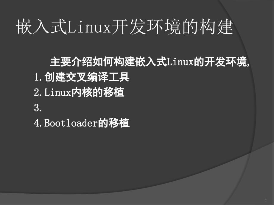 linux交叉编译环境_第1页