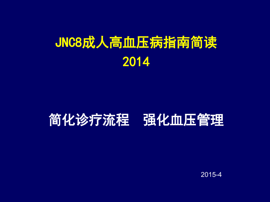 高血压指南简读降压药物课件_第1页