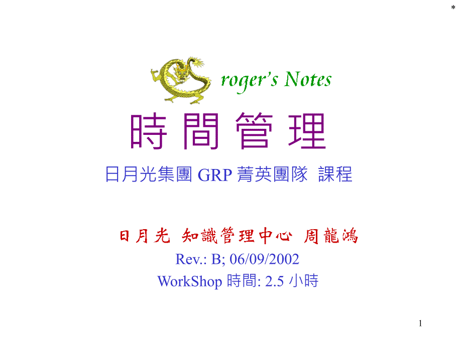 GRP_时间管理_第1页