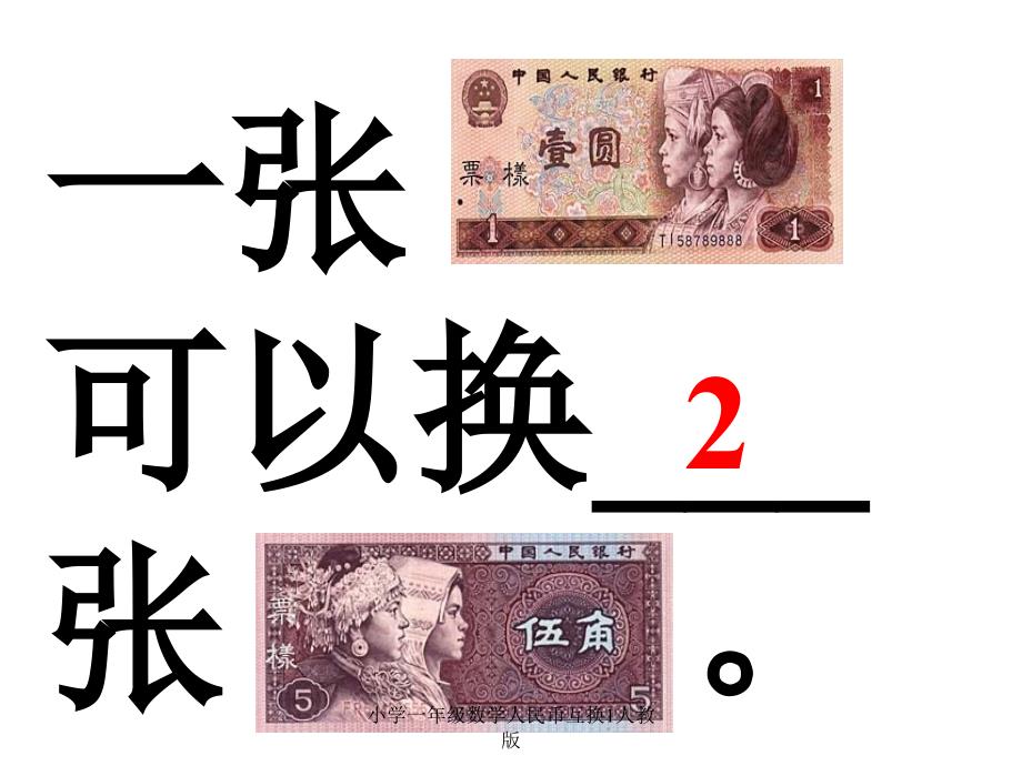 小学一年级数学人民币互换1人教版课件_第1页