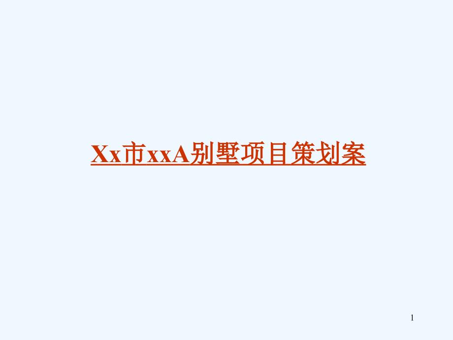 Xx市xx山行动维A别墅项目策划案_第1页