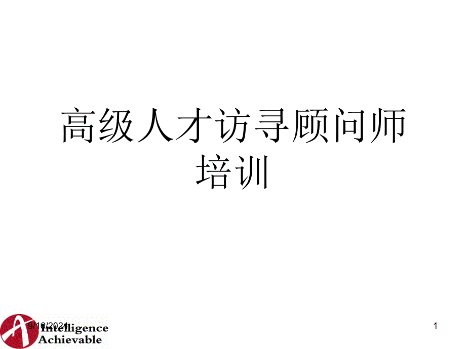 XX猎头公司高级人才寻访顾问师培训教材_第1页