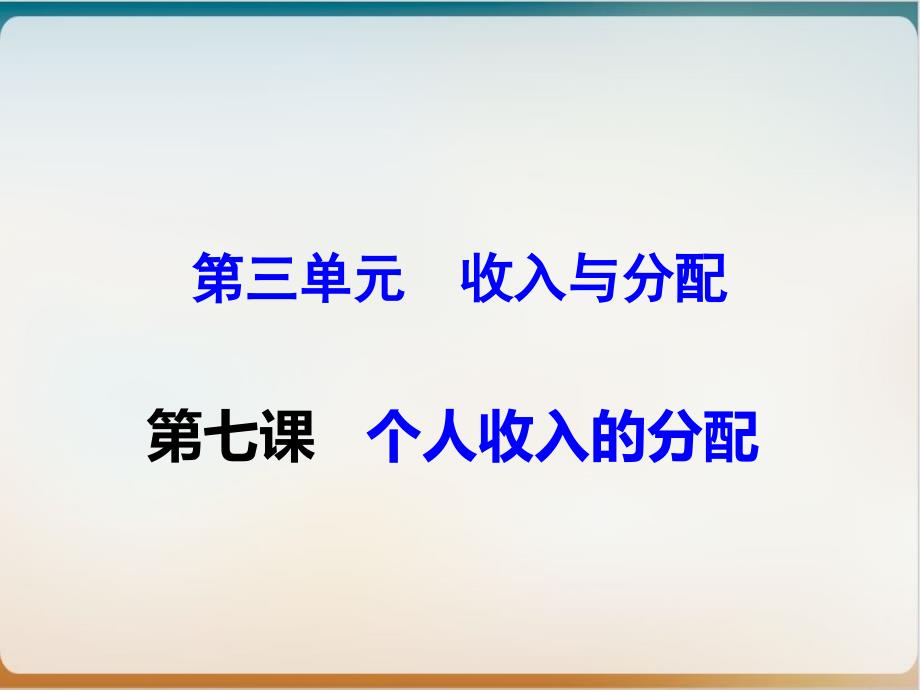 高考政治一轮复习优质ppt课件经济生活第七课个人收入的分配_第1页