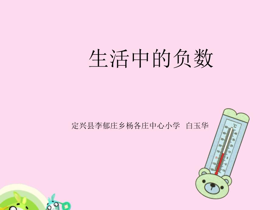 六年级下册数学课件《认识负数和整数》冀教版（2014秋） (共12张PPT)_第1页