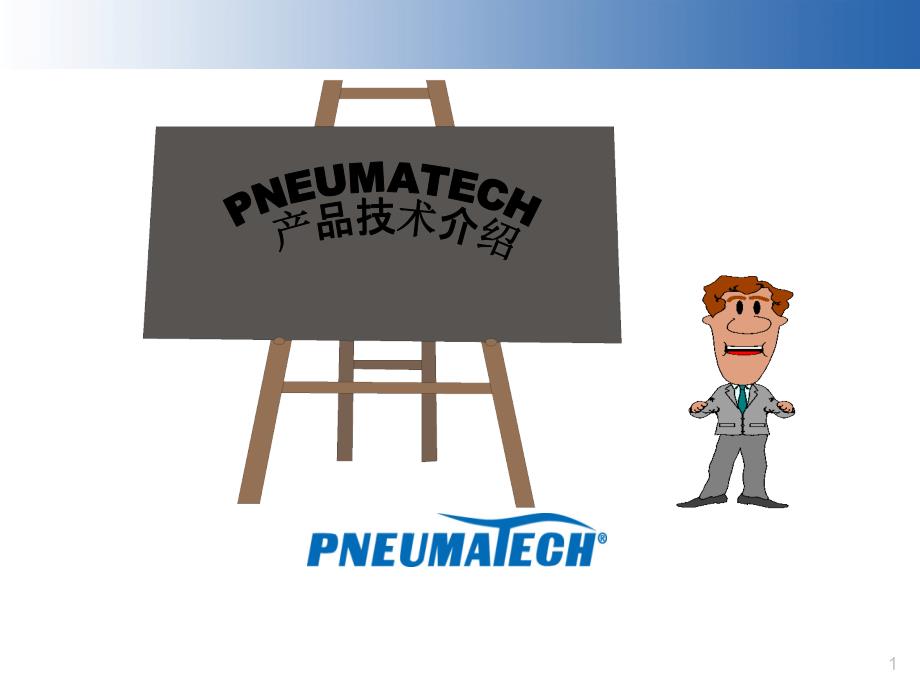 PNEUMATECH产品技术介绍(PHC再生式干燥机)课件_第1页