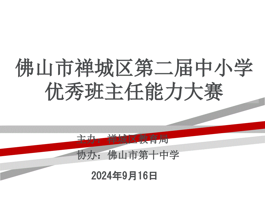 主题班会设计背景材料（班主任能力大赛）课件_第1页