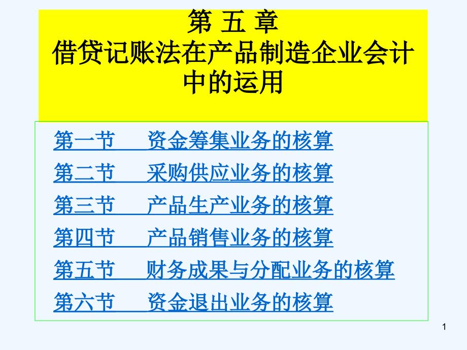 借贷记账法在产品制造企业会计中的运用_第1页