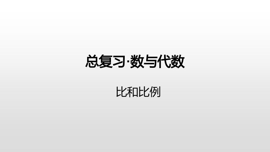 六年级下册数学课件-总复习·数与代数-比和比例苏教版（2014秋） (共17张PPT)_第1页