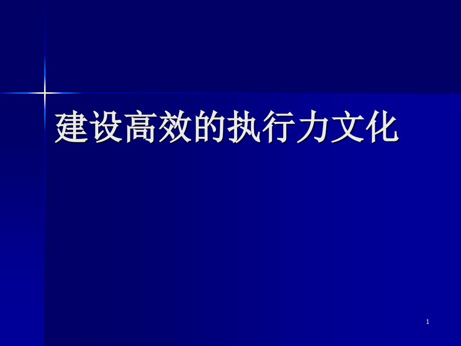 建设高效的执行力文化(简)_第1页