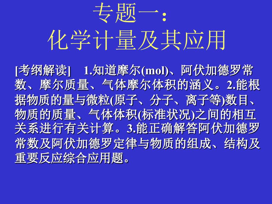 高中化学第一轮复习化学计量及其应用_第1页