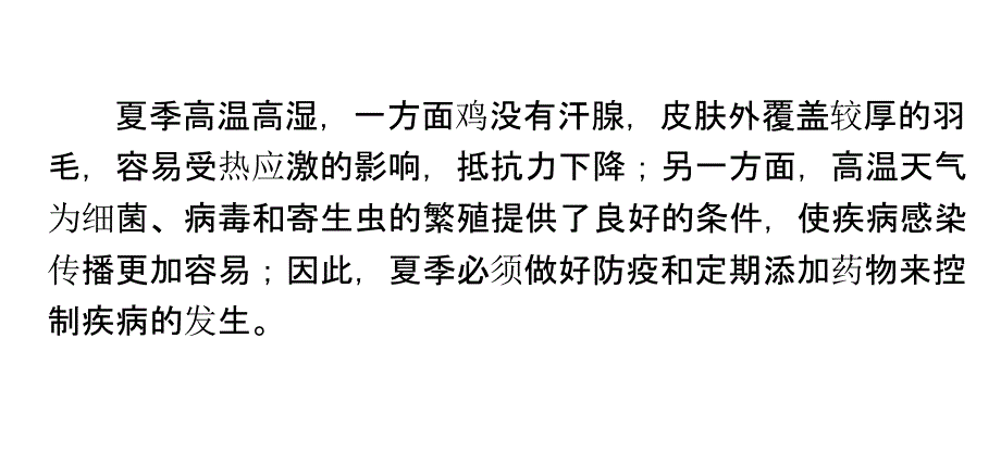 鸡夏季常发的四种疾病的病发原因与预防_第1页