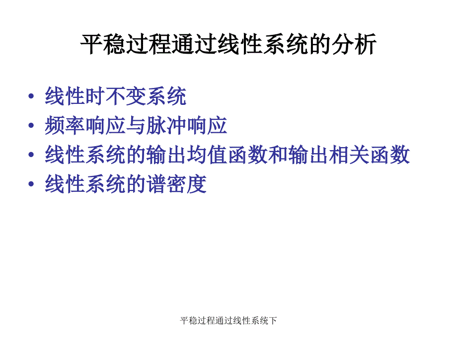 平稳过程通过线性系统下课件_第1页