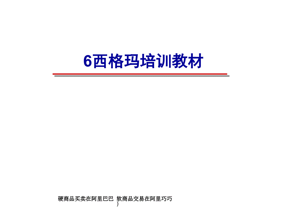 6SIGMA培训_第1页