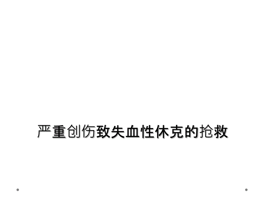 严重创伤致失血性休克的抢救课件_第1页