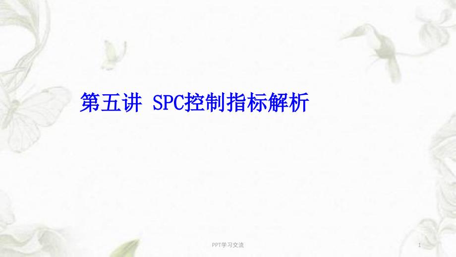 SPC控制指标解析ppt课件_第1页