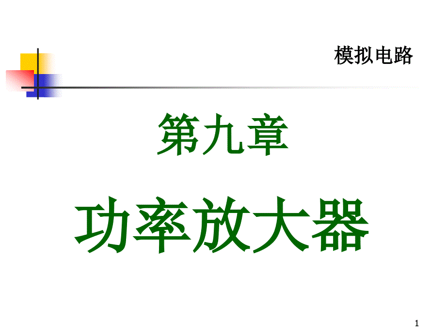 第九章功率放大器要点课件_第1页