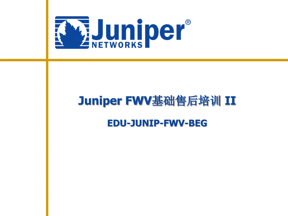 Juniper安全相关设置及MIPVIP_第1页