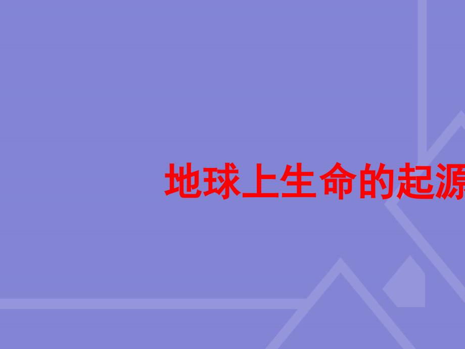 新人教版八年级生物下册地球上生命的起源-课件_第1页