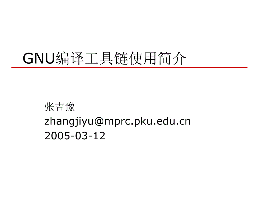 GNU编译工具链使用简介_第1页