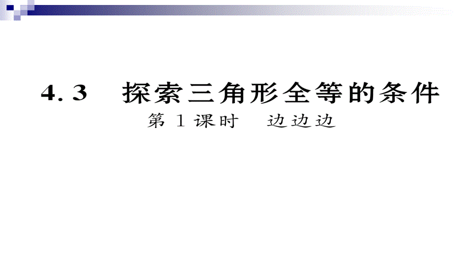 七年级数学下册4.3探索三角形全等的条件第1课时边边边ppt课件新版北师大版_第1页