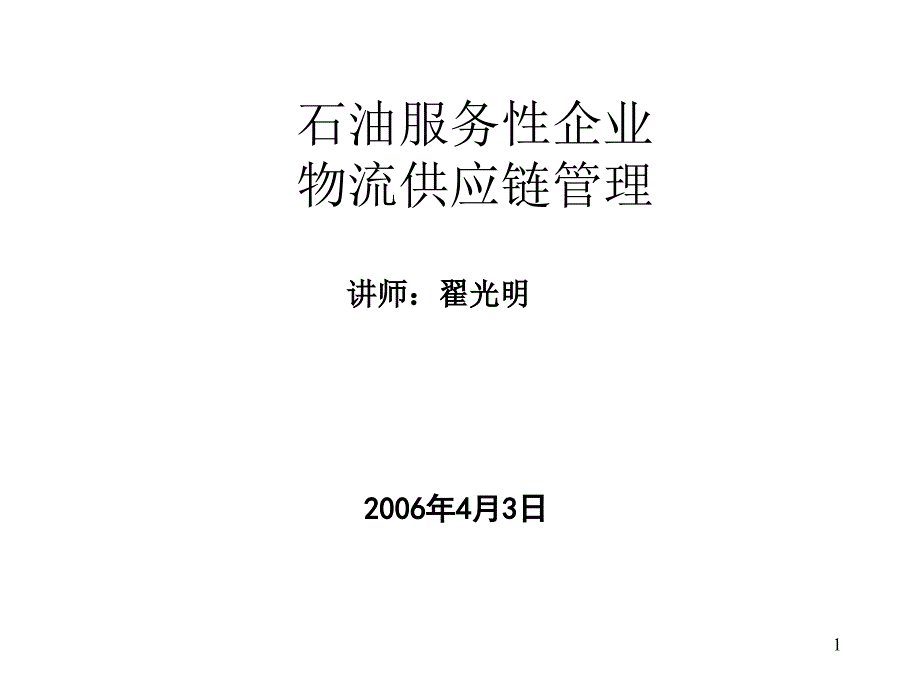 石油服务性企业物流供应链管理课件_第1页