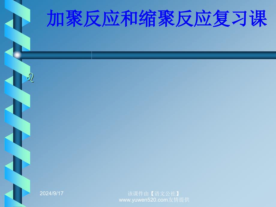 高中化学：加、缩聚反应_第1页