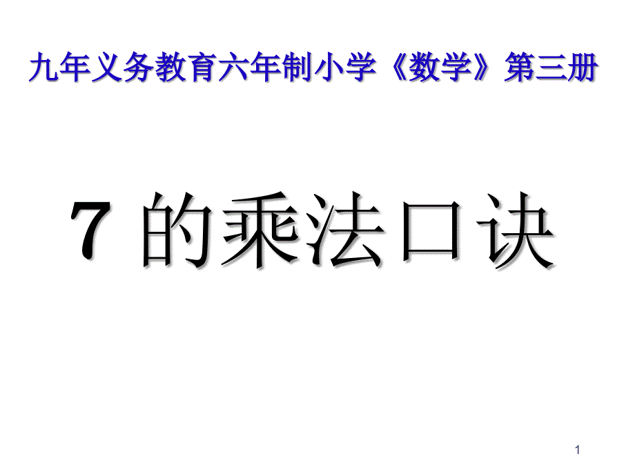 二年级数学七乘法口诀_第1页