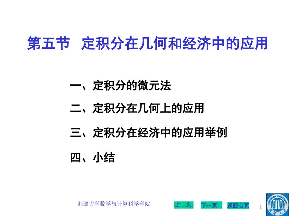 3-05 定积分在几何和经济中的应用_第1页