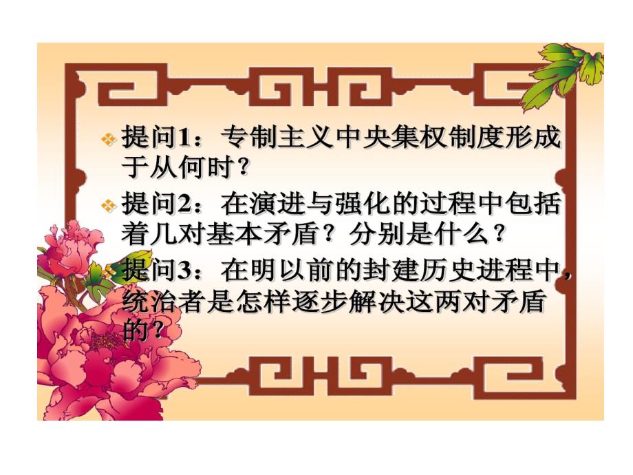 高一历史必修一专制时代晚期政治形态课件_第1页