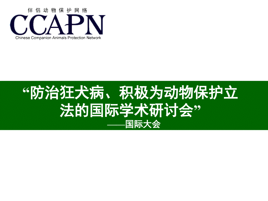 “制止狂犬病、积极为动物保护立-法的国际学术研讨课件_第1页