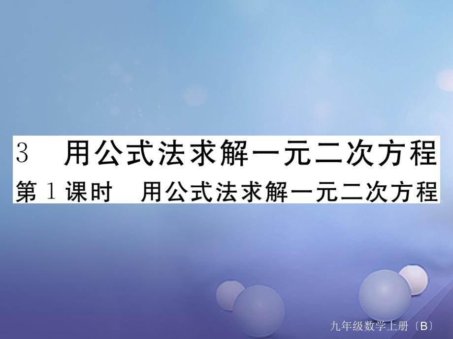 江西专用2017年秋九年级数学上册2.3用公式法求解一元二次方程第1课时用公式法求解一元二次方程作业课件新版北师大版_第1页