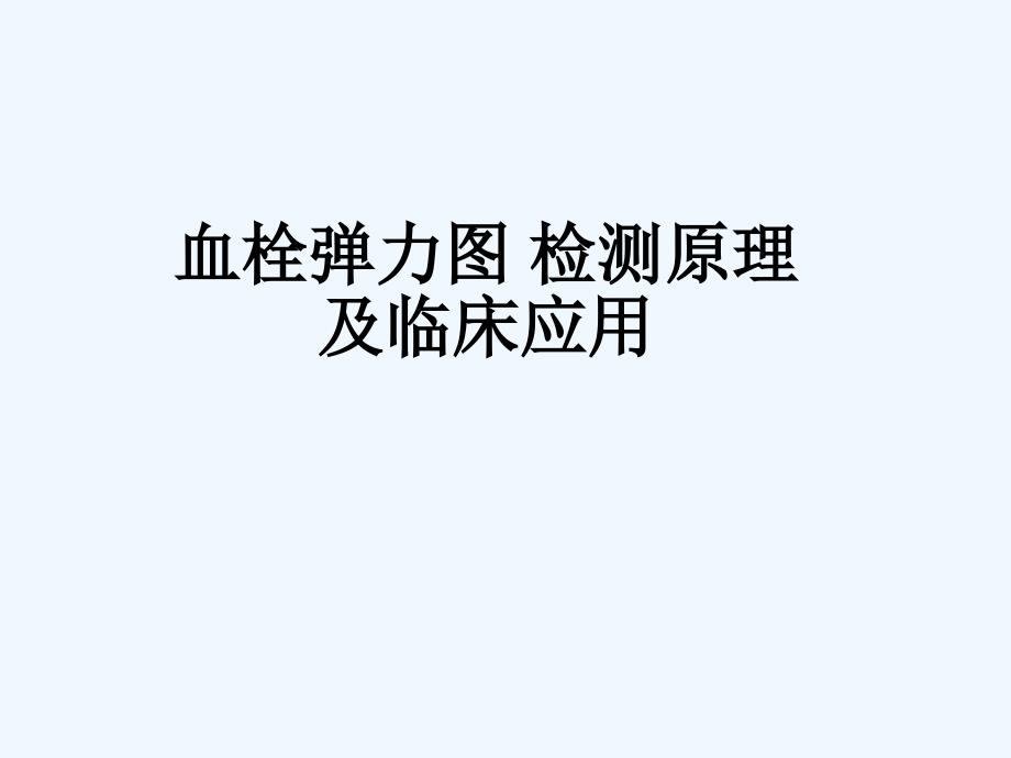 TEG血栓弹力图检测原理及临床应用课件_第1页