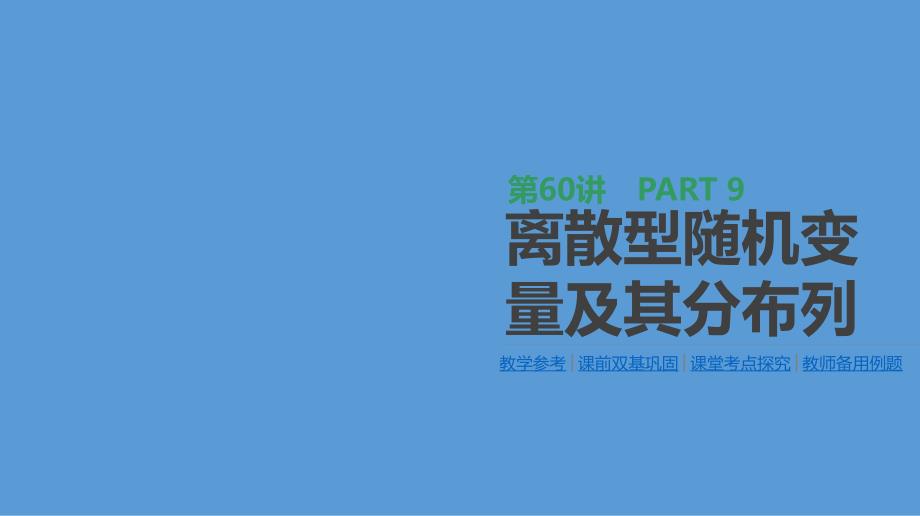 高三数学（理）一轮复习ppt课件第60讲离散型随机变量及其分布列_第1页