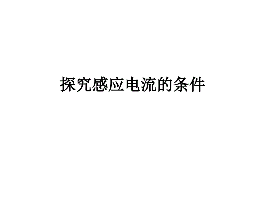 3-2(1,2)探究感应电流的条件_第1页