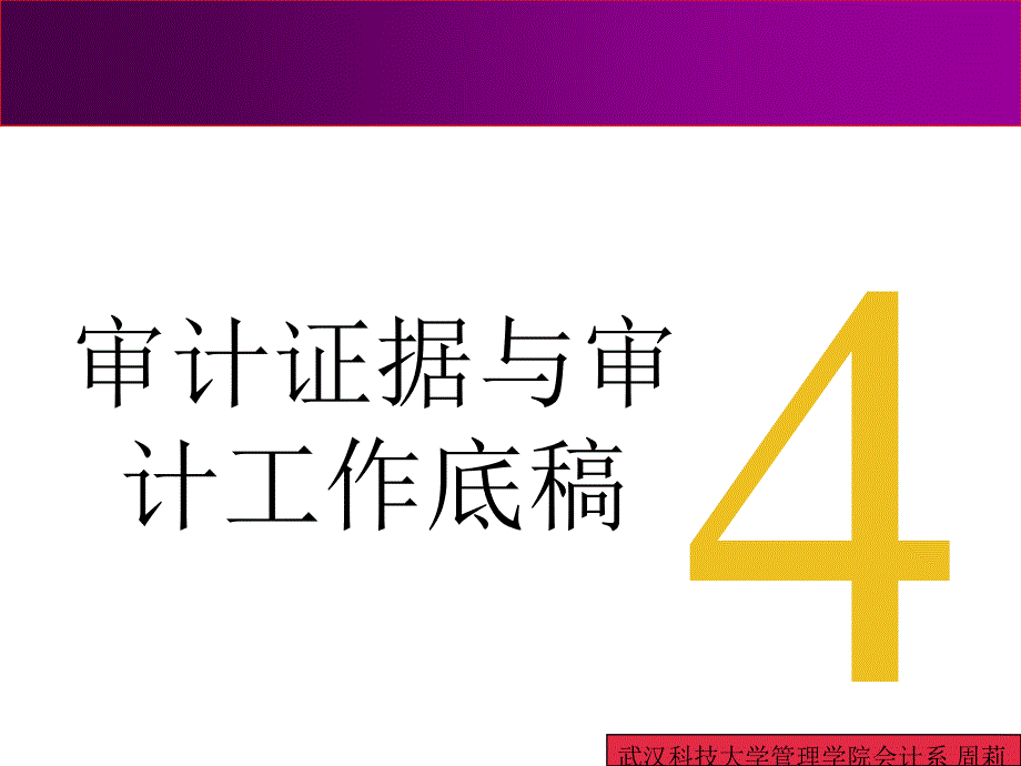 审计证据与审计工作底稿精要课件_第1页