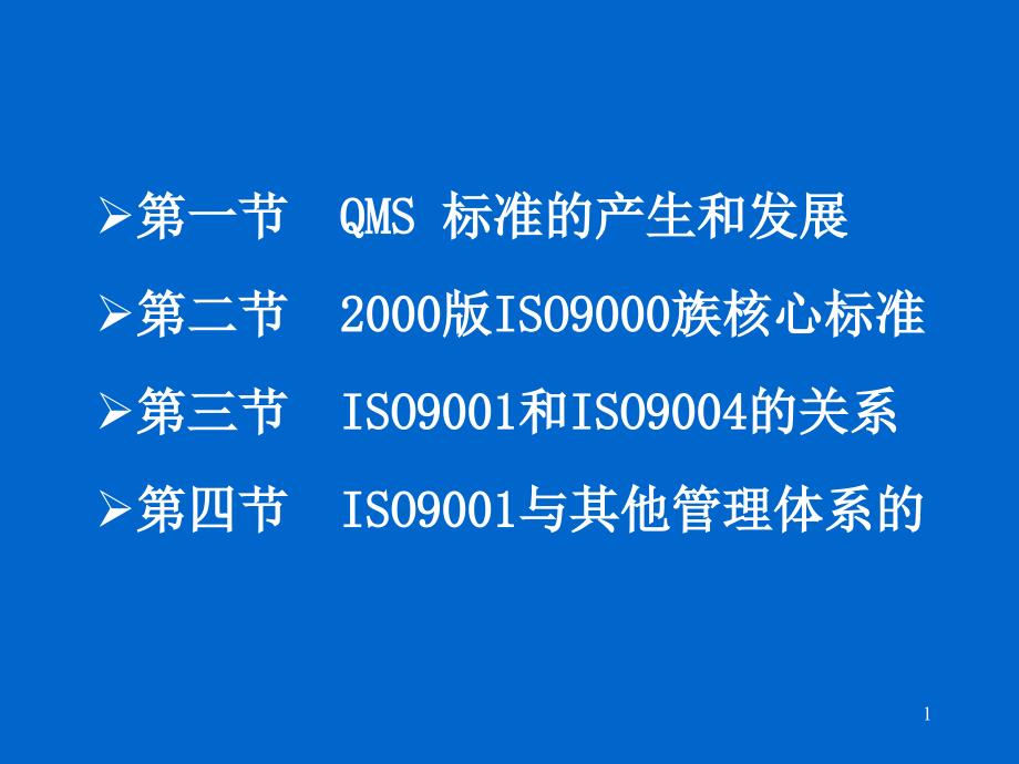 ISO9001内审员培训_第1页