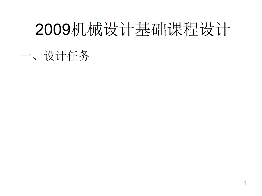 二级减速器设计指导_第1页