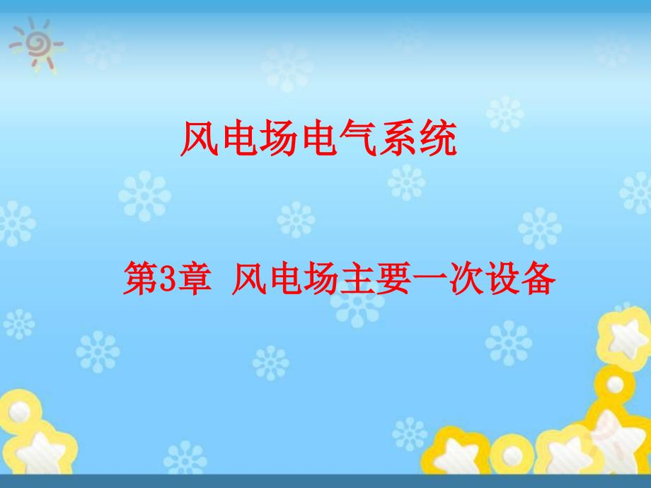 风电场电气工程第3章风电场主要一次设备（发电机和变压器）课件_第1页